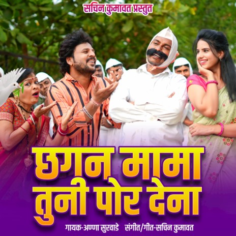 Chhagan Mama Tuni Por Dena ft. Sachin Kumavat | Boomplay Music