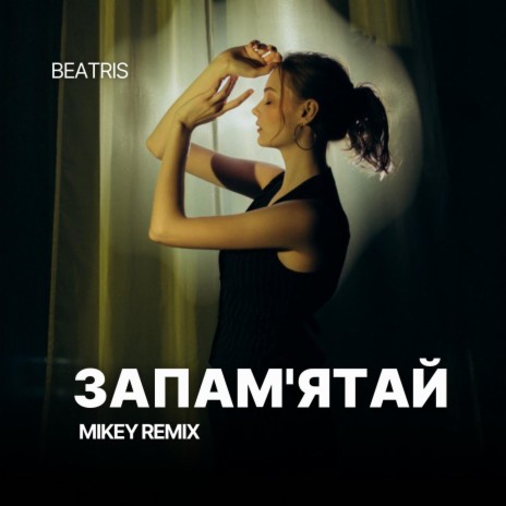 Запам'ятай (MiKey Remix) | Boomplay Music