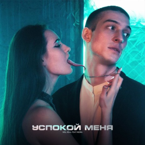 Успокой меня (Prod. by Chamz) ft. Indra | Boomplay Music