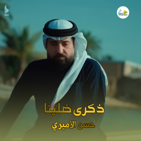 ذكرى ضلينا | Boomplay Music