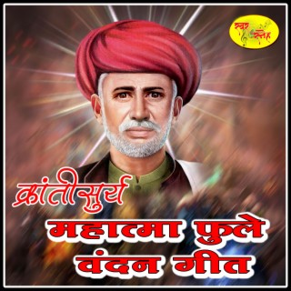 MAHATMA PHULE VANDAN GEET