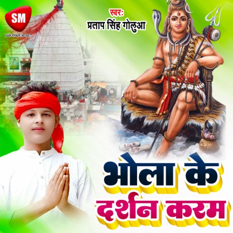 Bhola Ke Darshan Karam (Bhojpuri) | Boomplay Music