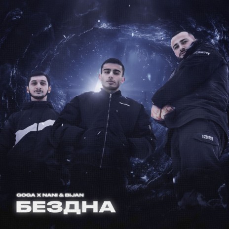 Бездна ft. Nani & Bijan | Boomplay Music