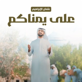 على يمناكم