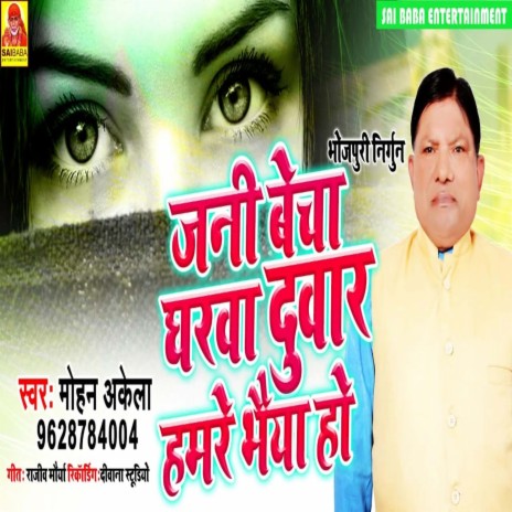 Jani Becha Gharwa Duwar Hamre Bhaiya Ho (Bhojpuri Song) | Boomplay Music