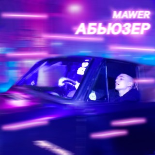 Абьюзер