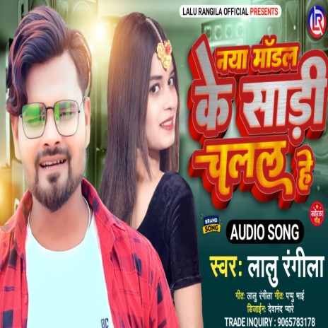 Naya Model Ke Sadi Chalal He | Boomplay Music