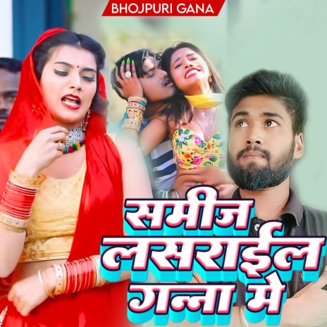 समीज लसराईल गन्ना मे (Bhojpuri) | Boomplay Music