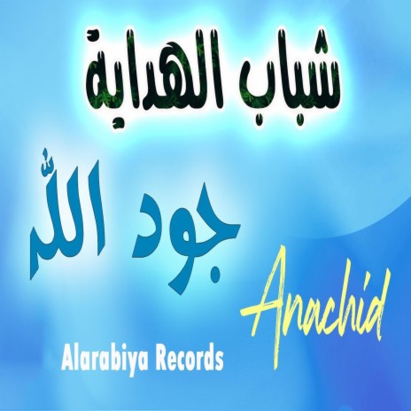 Joud Allah | Boomplay Music