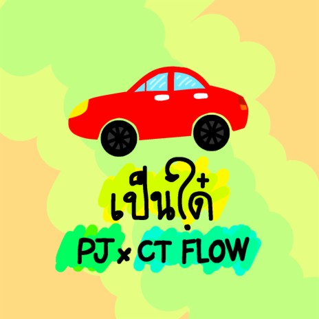 เป็นได๋ ft. CT FLOW | Boomplay Music