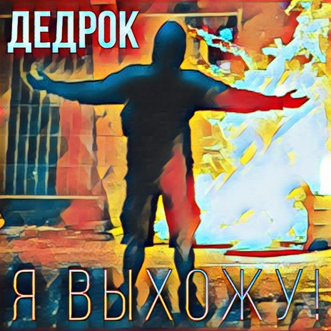 Я выхожу!