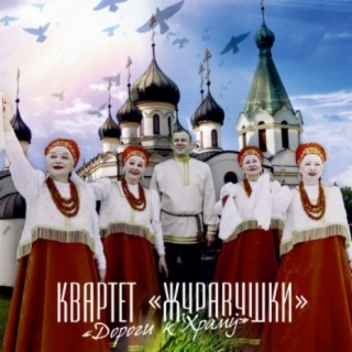 Квартет «Журавушки»