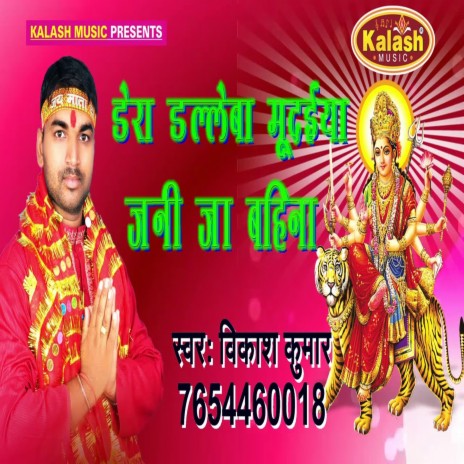 Dera Dalale Ba Mudaiya Jani Ja Bahiniya (Bhojpuri)