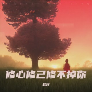 修心修己修不掉你 lyrics | Boomplay Music