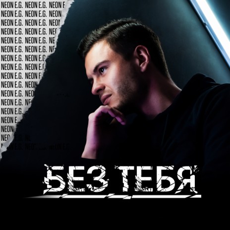 Без тебя | Boomplay Music