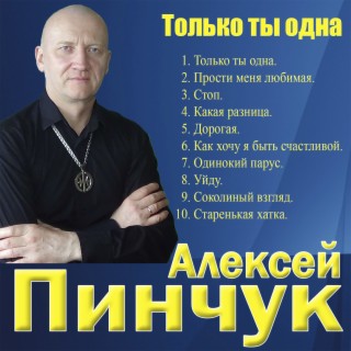 Алексей Пинчук