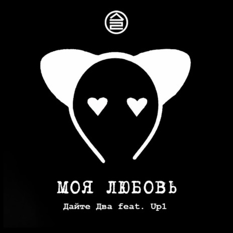 Моя любовь ft. Up1 | Boomplay Music