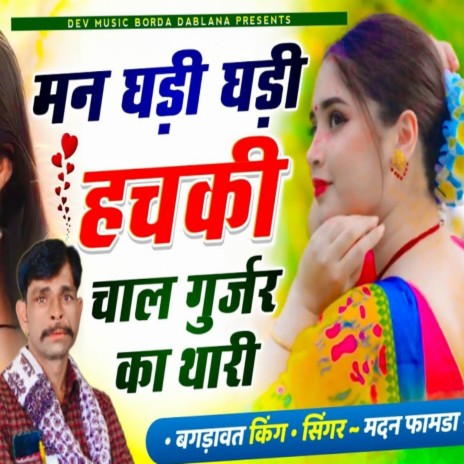 Hichki Chal Gurjar Ka Thari ft. Ramhet Gurjar | Boomplay Music