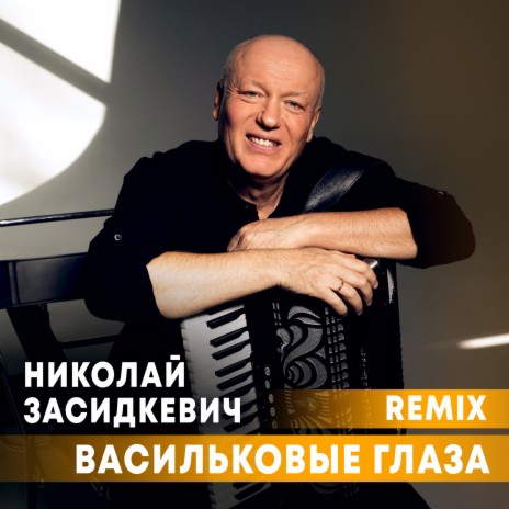 Васильковые глаза (Remix) | Boomplay Music