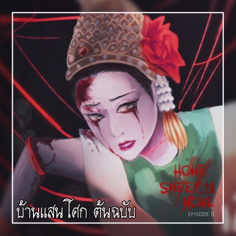 บ้านแสนโศก (Rock Version) ft. HN_Cat | Boomplay Music