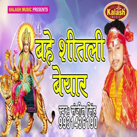 Bahe Sitali Bayar (Bhojpuri)