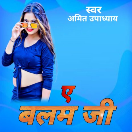 ए बलम जी | Boomplay Music