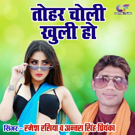 Tohar Choli Khuli Ho ft. Antra Singh Priyanka | Boomplay Music