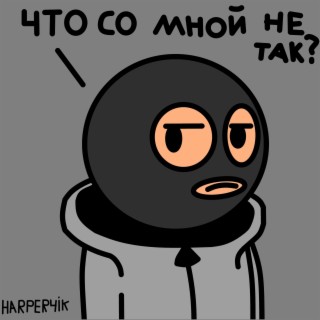 Что со мной не так ?