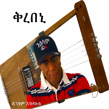 ቅረበኒ | Boomplay Music