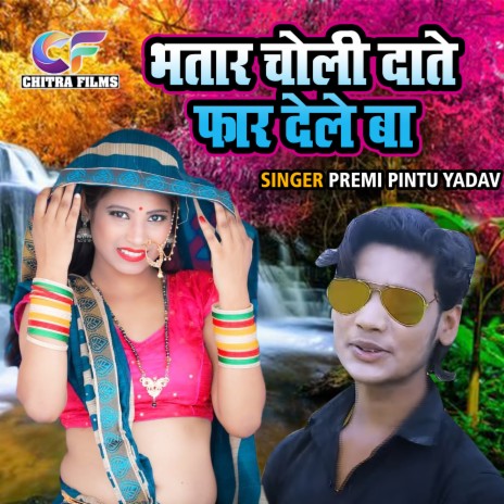 Bhatar Choli Daate Faar Dele Ba | Boomplay Music