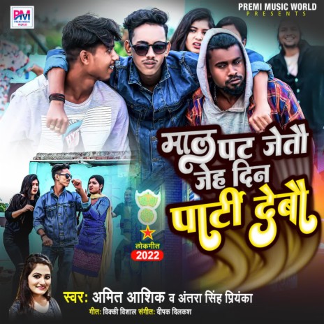 Mal Pat Jaeto Jeh Din Party Debo ft. Antra Singh Priyanka | Boomplay Music