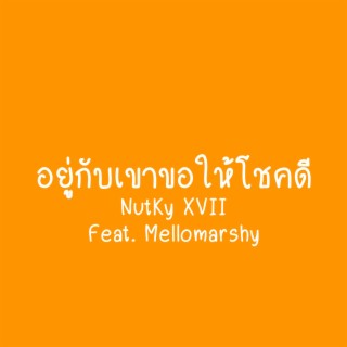 อยู่กับเขาขอให้โชคดี (feat. Mellomarshy)