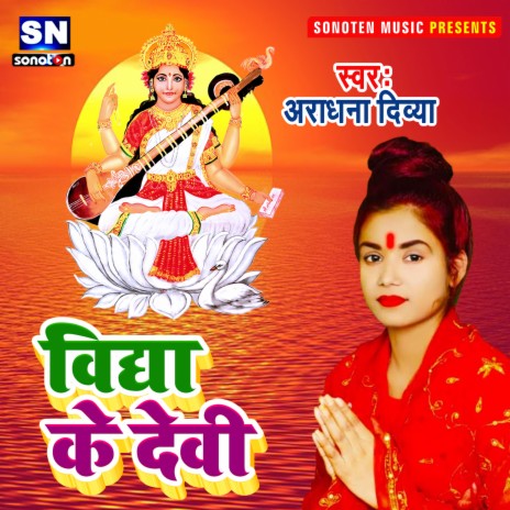 Vidya Ke Devi (Bhojpuri) | Boomplay Music