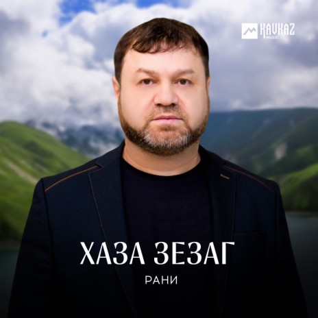 Хаза зезаг | Boomplay Music