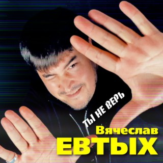 Ты не верь