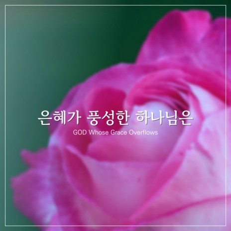 은혜가 풍성한 하나님은 God Whose Grace Overflows | Boomplay Music