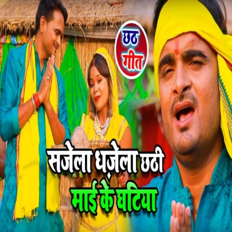 Sajal Darbar Chhathi Maiya Ke