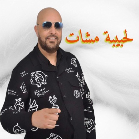 لحبيبة مشات | Boomplay Music