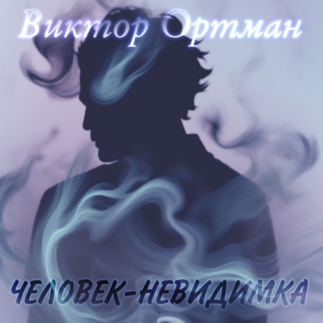 Человек-невидимка