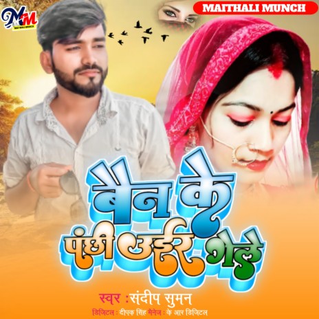 Bain Ke Panchhi Uair Gele (Maithili) | Boomplay Music