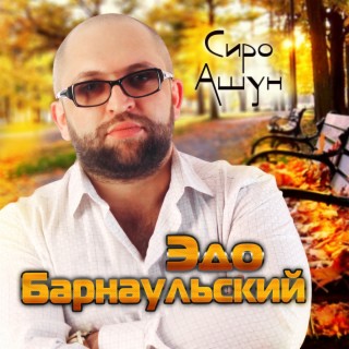 Сиро Ашун