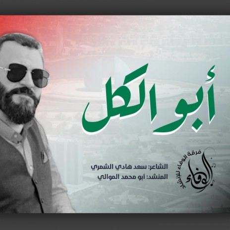 ابو الكل | Boomplay Music