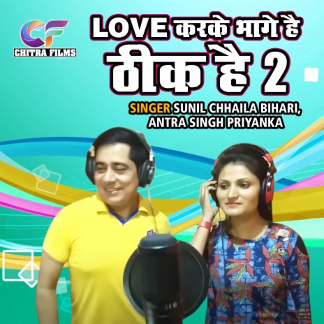 Love Karke Bhage Hai Theek Hai 2 ft. Antra Singh Priyanka | Boomplay Music