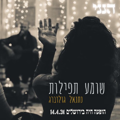 שומע תפילות - הופעה חיה בירושלים | Boomplay Music