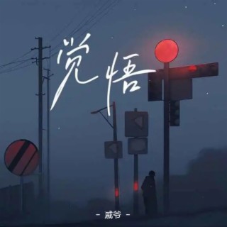 觉悟 (戚爷版)