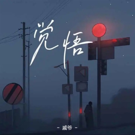 觉悟 (戚爷版) | Boomplay Music