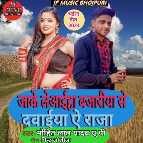 Jake Le Aaya Bajriya Se Davaiya a Raja जाके लेआईहा बजारीया से दवाईयां ऐ राजा | Boomplay Music