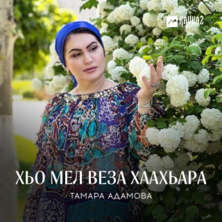 Хьо мел веза хаахьара