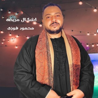 اشكال مريضه