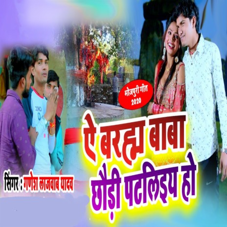 Ye Brahma Baba Chhaudi Pataliyai Ho (Bhojpuri) | Boomplay Music